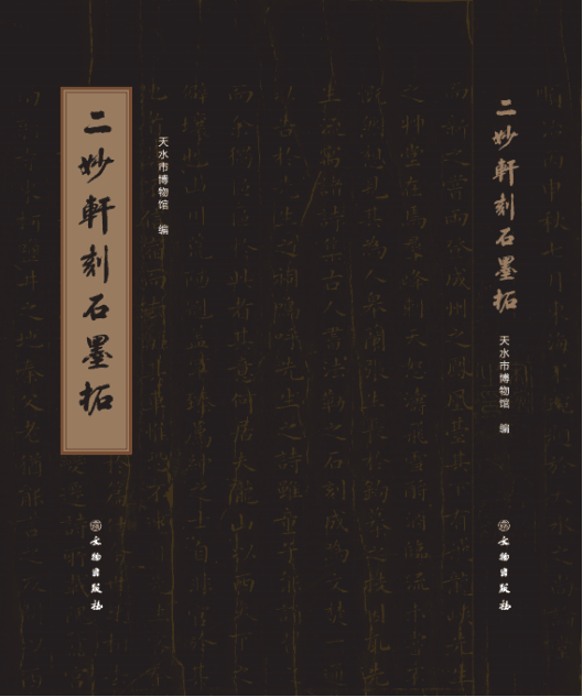 《二妙轩刻石墨拓》_副本.png