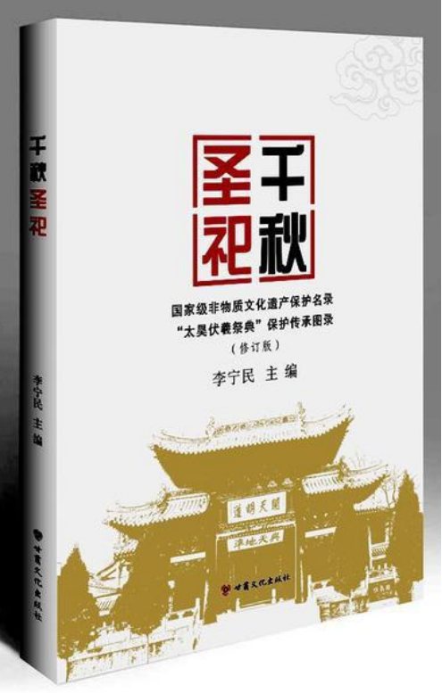 《千秋圣祀国家级非物质文化遗产保护名录“太昊伏羲祭典”保护传承图录》_副本.png