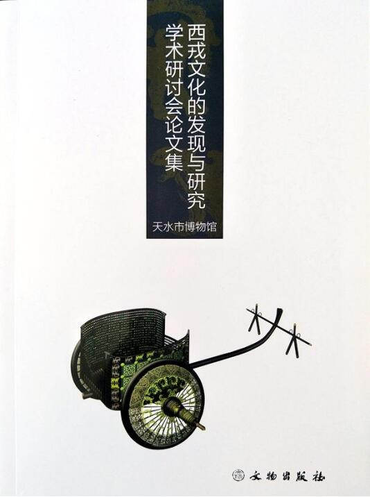 《西戎文化的发现与研究学术研讨会论文集》_副本.png