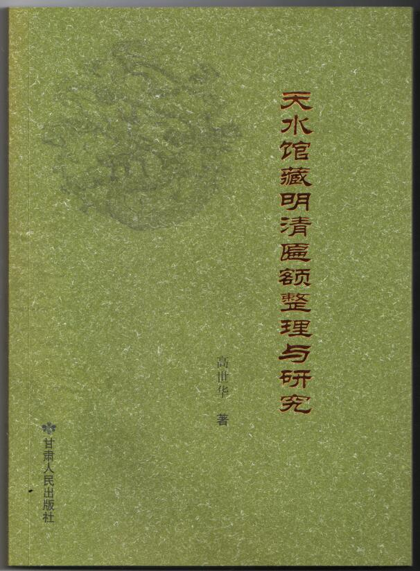 《天水馆藏明清匾额整理与研究》_副本.png