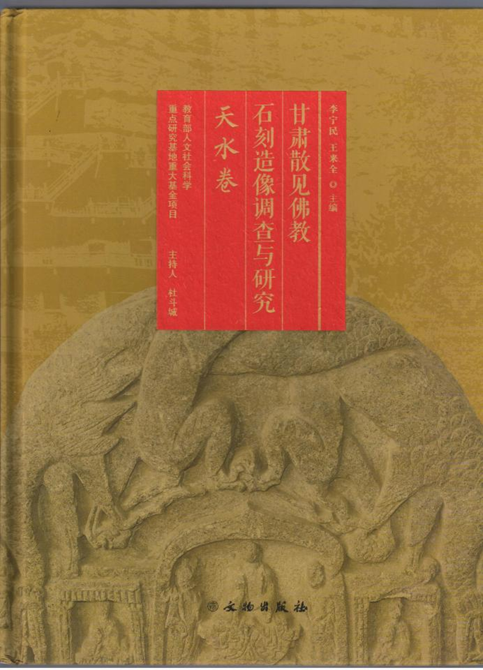 《甘肃散见佛教石刻造像调查与研究·天水卷》_副本.png
