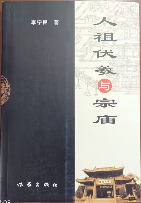 《人祖伏羲与宗庙》_副本.png