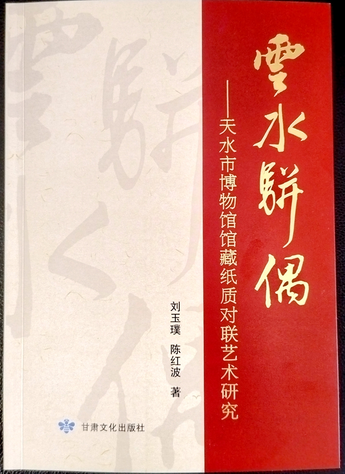 《云水骈偶——天水市博物馆馆藏纸质对联艺术研究》.jpg