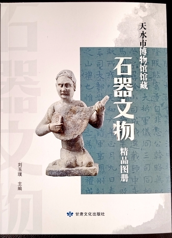 《天水市博物馆馆藏石器文物精品图册》.jpg