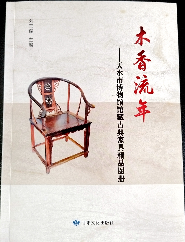 《木香流年——天水市博物馆馆藏古典家具精品图册》.jpg