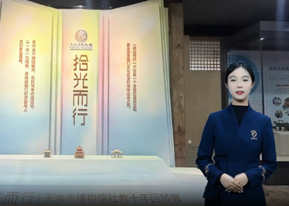“‘拾光而行’天水市博物馆社教十年回顾展”数字人讲解（第一期）