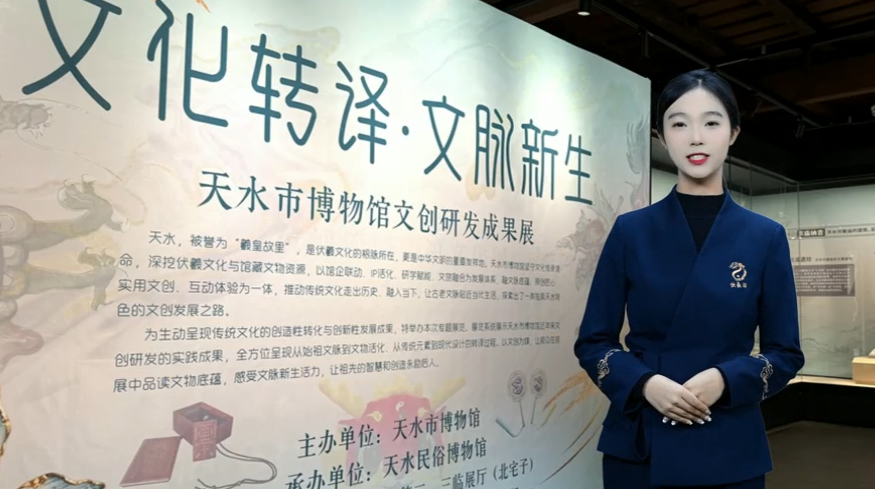“文化转译·文脉新生——天水市博物馆文创研发成果展”数字人讲解